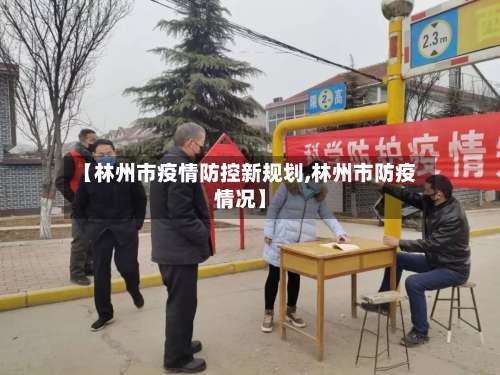 【林州市疫情防控新规划,林州市防疫情况】