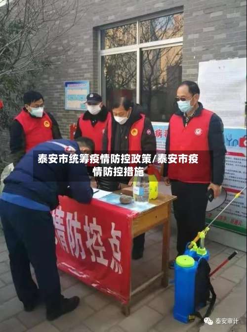 泰安市统筹疫情防控政策/泰安市疫情防控措施-第3张图片