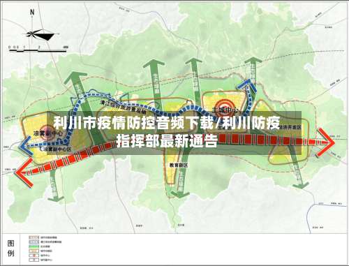 利川市疫情防控音频下载/利川防疫指挥部最新通告-第2张图片
