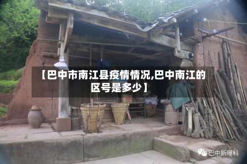 【巴中市南江县疫情情况,巴中南江的区号是多少】