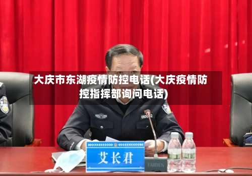 大庆市东湖疫情防控电话(大庆疫情防控指挥部询问电话)-第2张图片