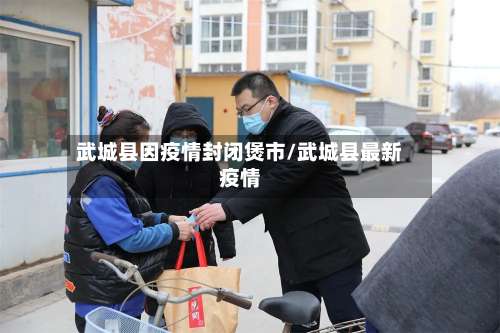 武城县因疫情封闭煲市/武城县最新疫情-第2张图片