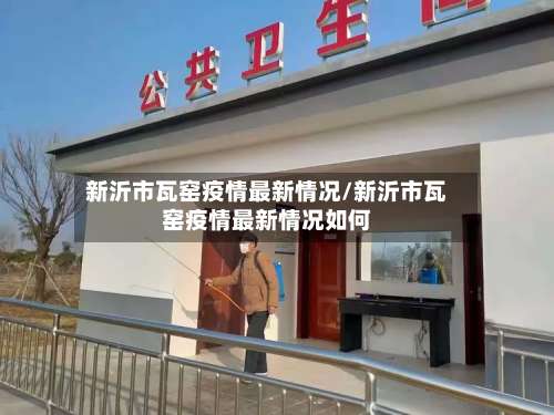 新沂市瓦窑疫情最新情况/新沂市瓦窑疫情最新情况如何-第2张图片