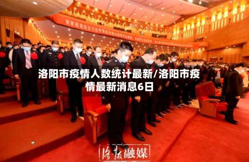 洛阳市疫情人数统计最新/洛阳市疫情最新消息6日