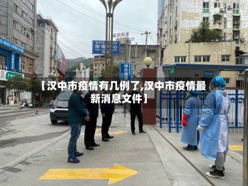 【汉中市疫情有几例了,汉中市疫情最新消息文件】