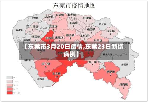 【东莞市3月20日疫情,东莞23日新增病例】-第2张图片