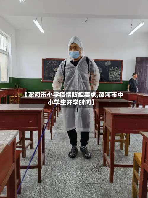 【漯河市小学疫情防控要求,漯河市中小学生开学时间】