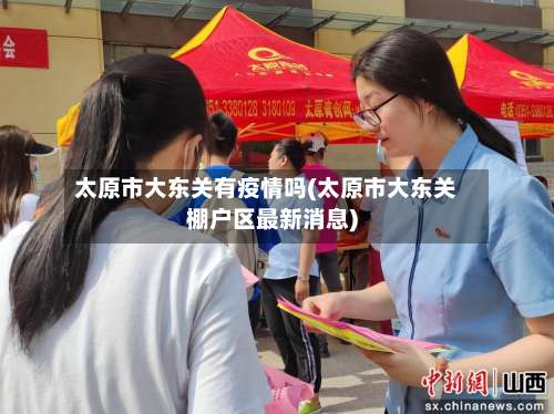 太原市大东关有疫情吗(太原市大东关棚户区最新消息)