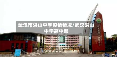 武汉市洪山中学疫情情况/武汉洪山中学高中部