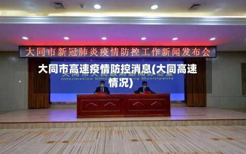 大同市高速疫情防控消息(大同高速情况)