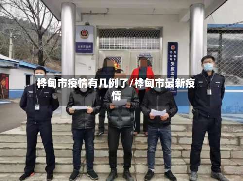 桦甸市疫情有几例了/桦甸市最新疫情-第2张图片