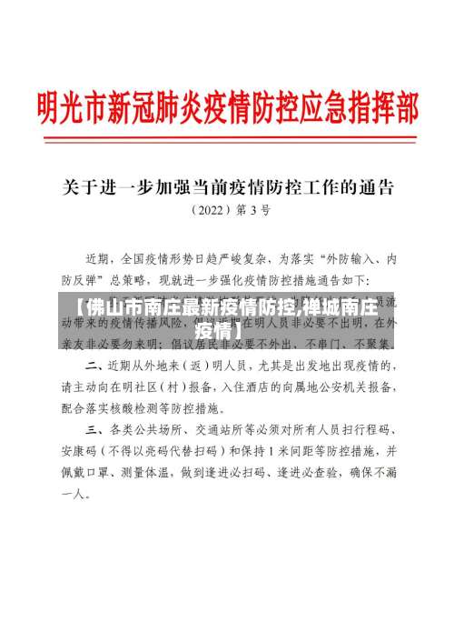 【佛山市南庄最新疫情防控,禅城南庄疫情】-第2张图片