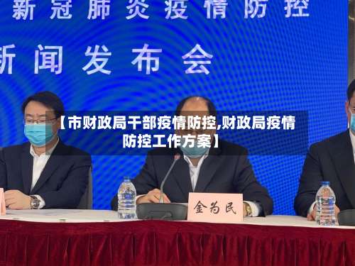 【市财政局干部疫情防控,财政局疫情防控工作方案】