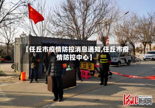 【任丘市疫情防控消息通知,任丘市疫情防控中心】