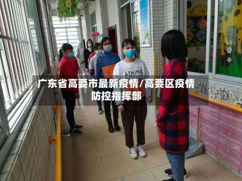 广东省高要市最新疫情/高要区疫情防控指挥部