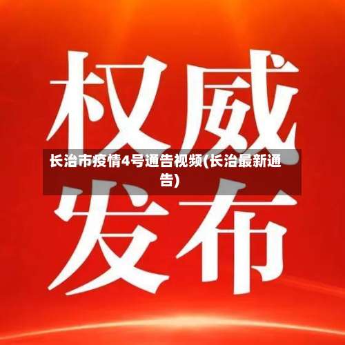 长治市疫情4号通告视频(长治最新通告)