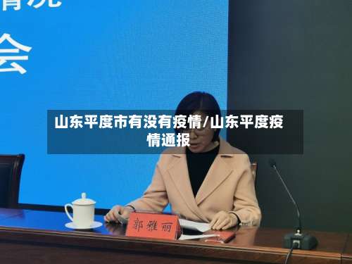 山东平度市有没有疫情/山东平度疫情通报