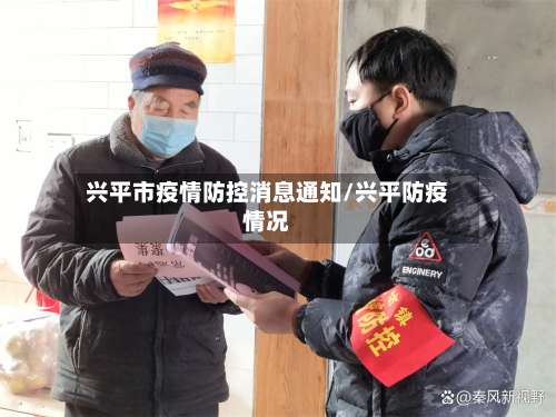 兴平市疫情防控消息通知/兴平防疫情况