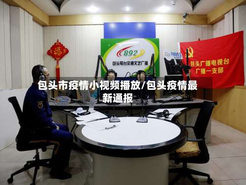 包头市疫情小视频播放/包头疫情最新通报-第2张图片