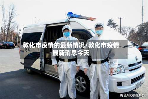 敦化市疫情的最新情况/敦化市疫情最新消息今天