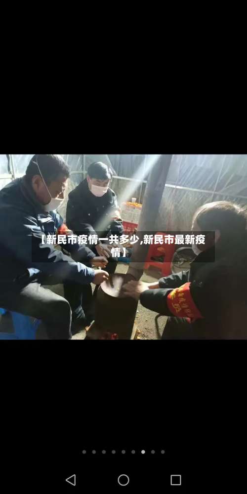 【新民市疫情一共多少,新民市最新疫情】-第2张图片
