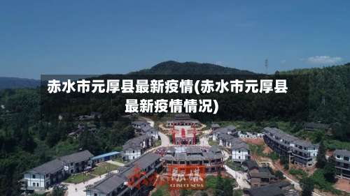 赤水市元厚县最新疫情(赤水市元厚县最新疫情情况)
