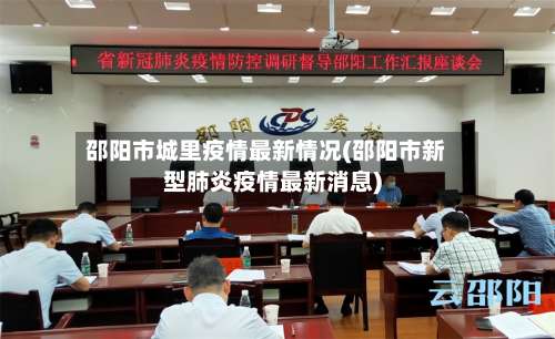 邵阳市城里疫情最新情况(邵阳市新型肺炎疫情最新消息)-第2张图片