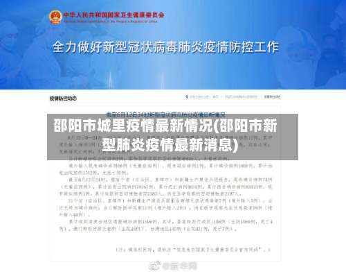 邵阳市城里疫情最新情况(邵阳市新型肺炎疫情最新消息)
