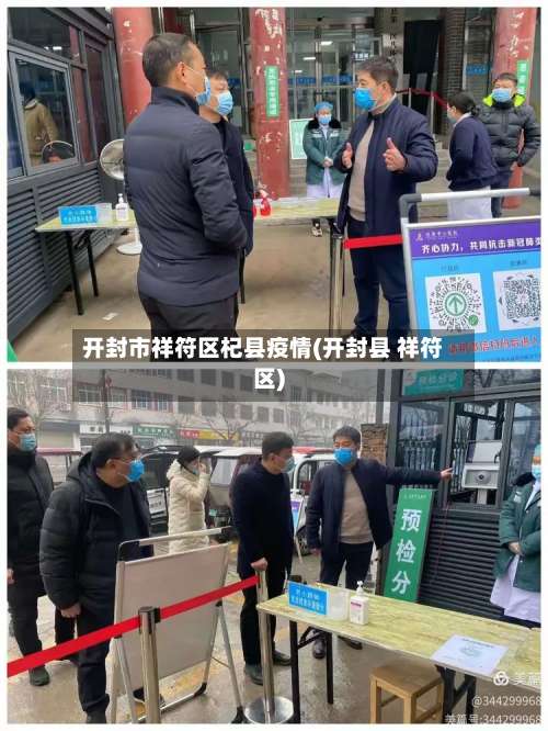 开封市祥符区杞县疫情(开封县 祥符区)-第3张图片