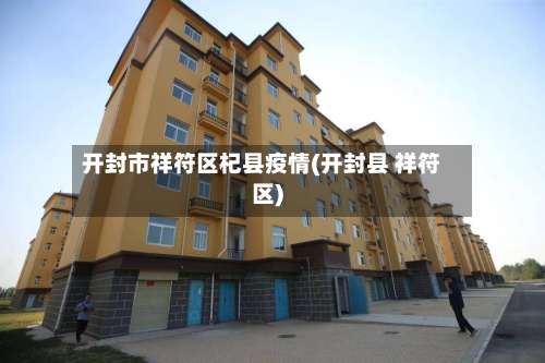 开封市祥符区杞县疫情(开封县 祥符区)-第2张图片