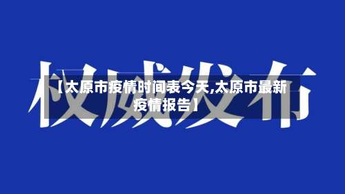 【太原市疫情时间表今天,太原市最新疫情报告】