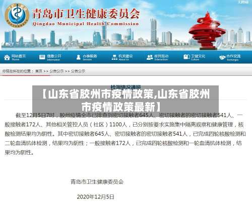 【山东省胶州市疫情政策,山东省胶州市疫情政策最新】