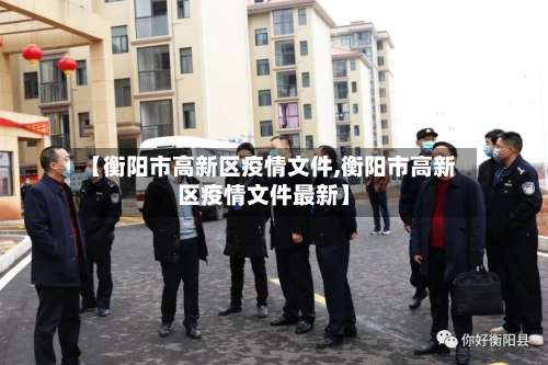 【衡阳市高新区疫情文件,衡阳市高新区疫情文件最新】
