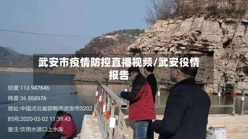 武安市疫情防控直播视频/武安役情报告-第3张图片