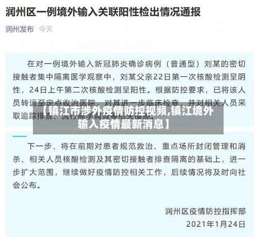 【镇江市涉外疫情防控视频,镇江境外输入疫情最新消息】