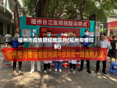 福州市疫情管控地区吗(福州疫情控制)