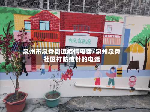 泉州市泉秀街道疫情电话/泉州泉秀社区打防疫针的电话