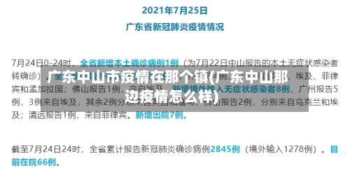 广东中山市疫情在那个镇(广东中山那边疫情怎么样)-第2张图片
