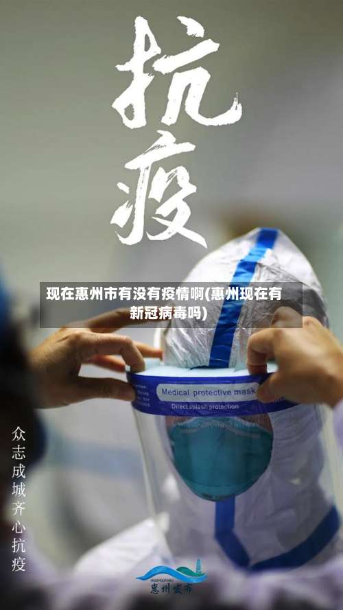 现在惠州市有没有疫情啊(惠州现在有新冠病毒吗)-第2张图片