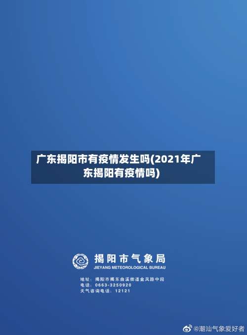 广东揭阳市有疫情发生吗(2021年广东揭阳有疫情吗)-第2张图片