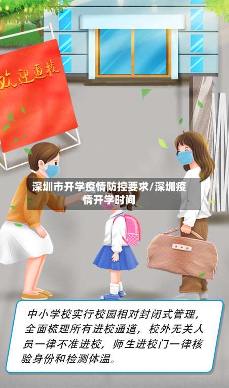 深圳市开学疫情防控要求/深圳疫情开学时间