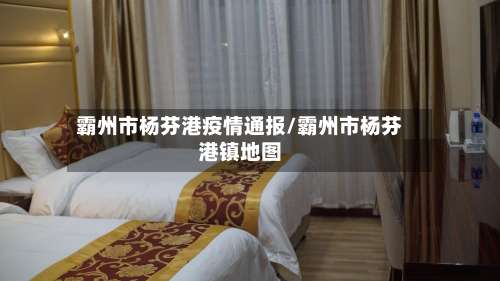 霸州市杨芬港疫情通报/霸州市杨芬港镇地图