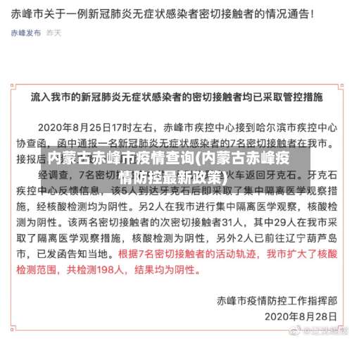 内蒙古赤峰市疫情查询(内蒙古赤峰疫情防控最新政策)