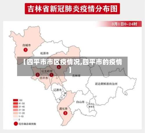 【四平市市区疫情况,四平市的疫情】
