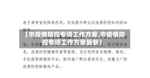 【市疫情防控专项工作方案,市疫情防控专项工作方案最新】