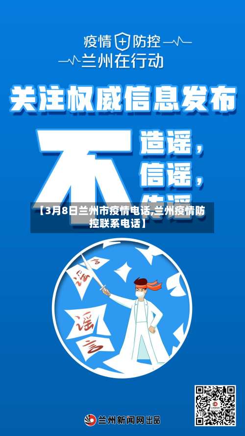 【3月8日兰州市疫情电话,兰州疫情防控联系电话】