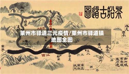 莱州市驿道三元疫情/莱州市驿道镇地图全图