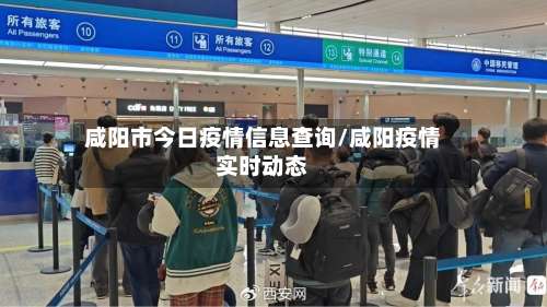 咸阳市今日疫情信息查询/咸阳疫情实时动态