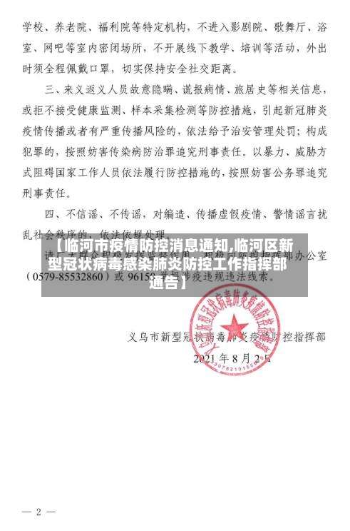 【临河市疫情防控消息通知,临河区新型冠状病毒感染肺炎防控工作指挥部通告】