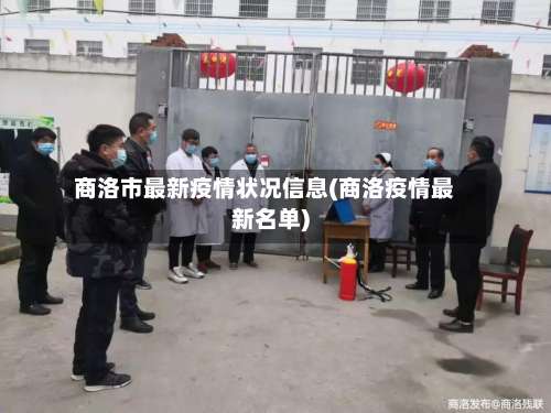 商洛市最新疫情状况信息(商洛疫情最新名单)-第3张图片